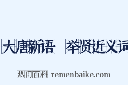 大唐新语·举贤近义词是什么意思的图片